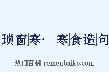 琐窗寒·寒食造句是什么意思的图片